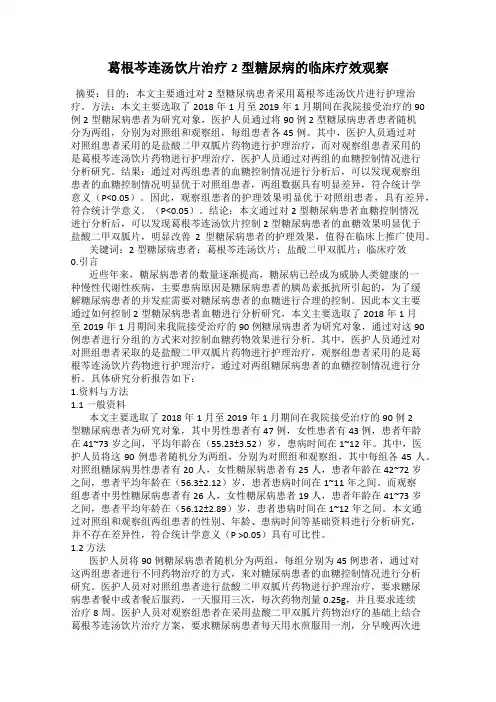 葛根芩连汤饮片治疗2型糖尿病的临床疗效观察