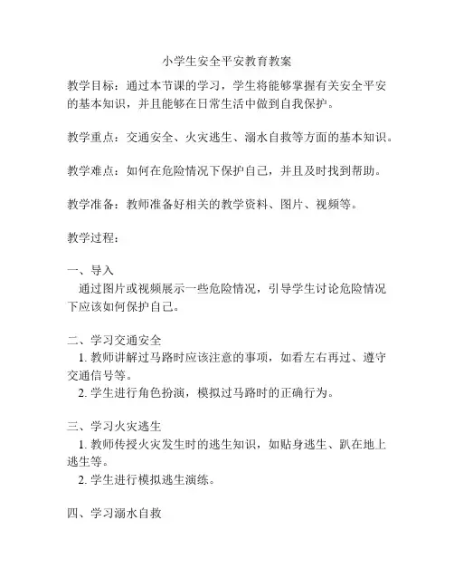 小学生安全平安教育教案
