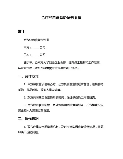 合作经营食堂协议书6篇