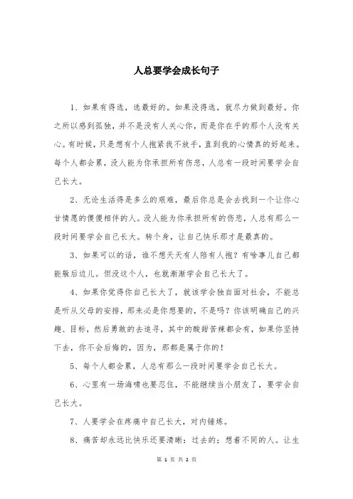 人总要学会成长句子