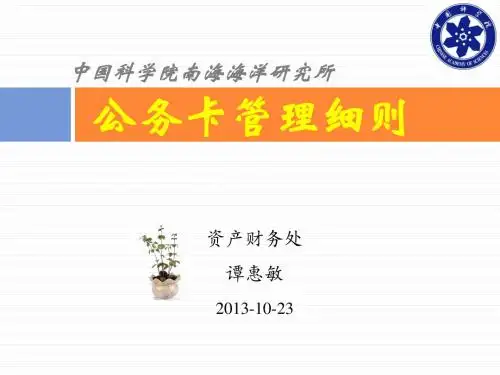 公务卡管理细则中国科学院南海海洋研究所