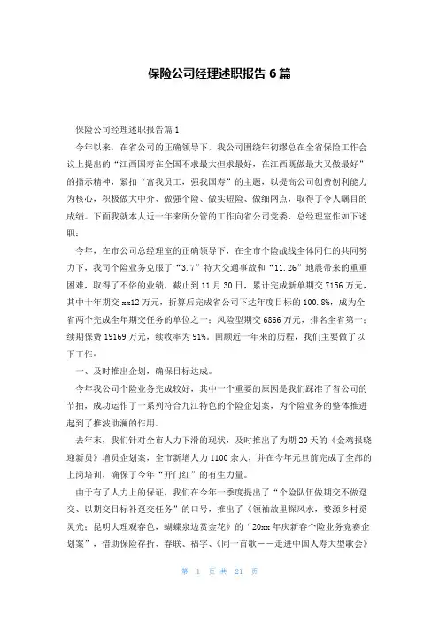 保险公司经理述职报告6篇
