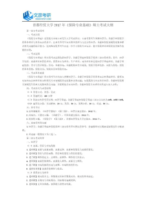 首都经贸大学2017年《保险专业基础》硕士考试大纲_首都经贸大学考研大纲