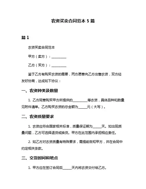 农资买卖合同范本5篇