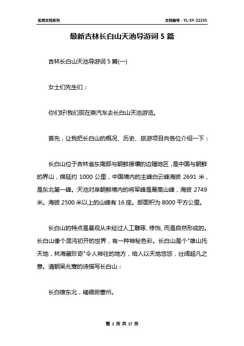 最新吉林长白山天池导游词5篇