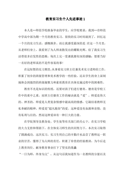 教育实习生个人先进事迹1500字精选
