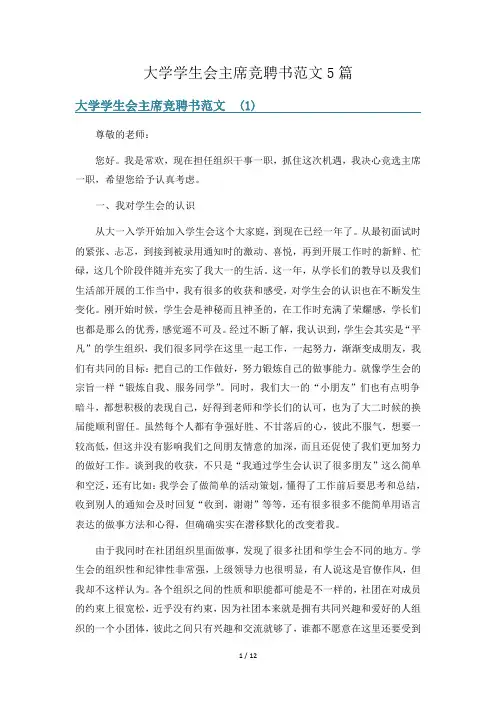 大学学生会主席竞聘书范文5篇