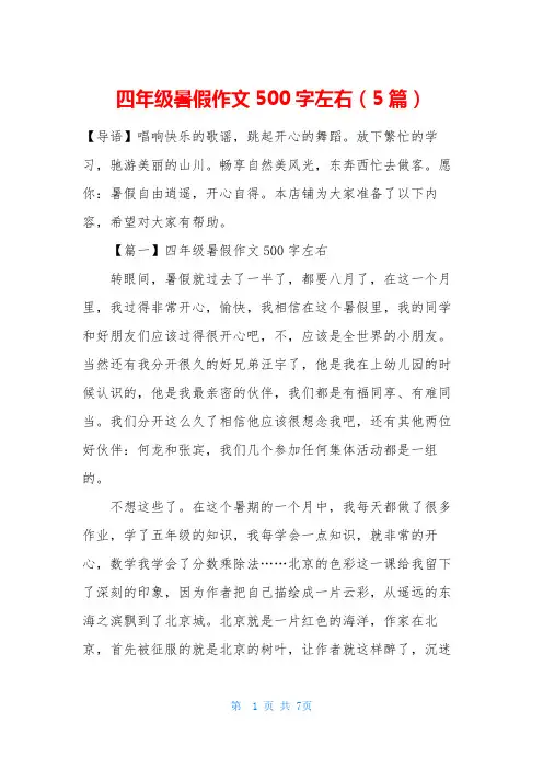四年级暑假作文500字左右(5篇)