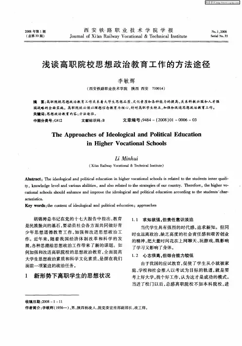 浅谈高职院校思想政治教育工作的方法途径