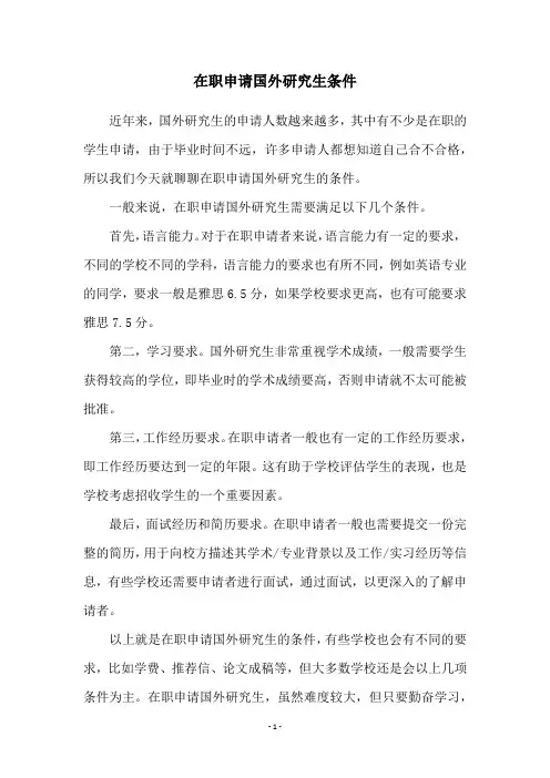 在职申请国外研究生条件