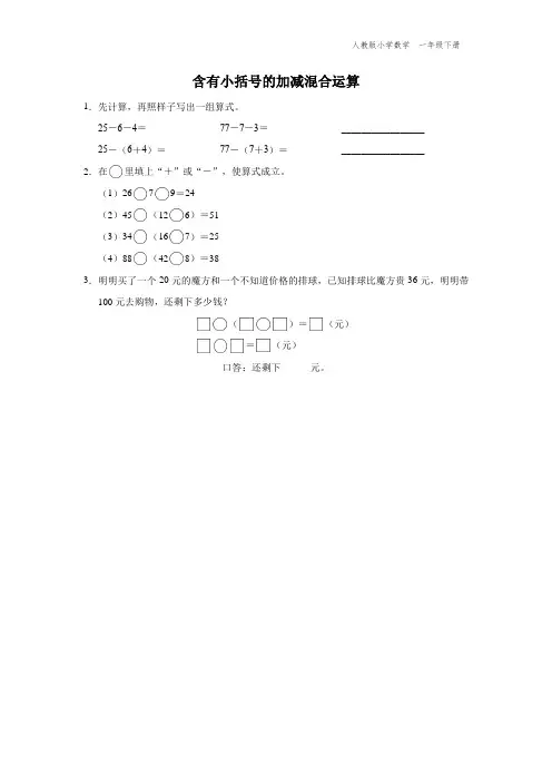 一年级-人教版-数学-下册-[综合训练]含有小括号的加减混合运算