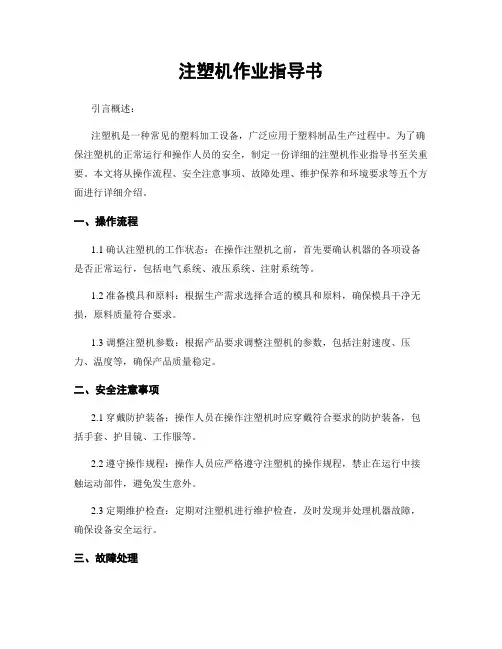 注塑机作业指导书