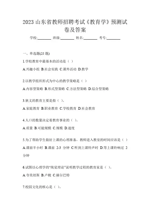 2023山东省教师招聘考试《教育学》预测试卷及答案