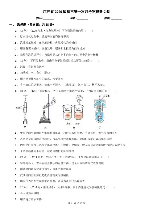 江苏省2020版初三第一次月考物理卷C卷