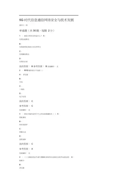 陕西省继续教育专业课公需课-5G时代信息通信网络安全与技术发展试题与答案