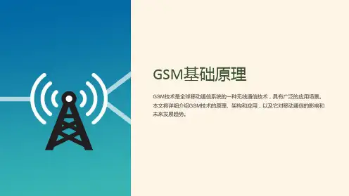 GSM基础原理(文字详细)