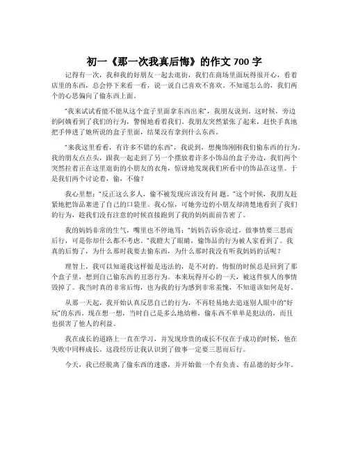 初一《那一次我真后悔》的作文700字