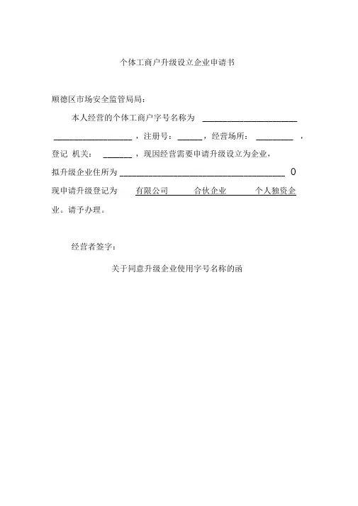 个体工商户升级设立企业申请书