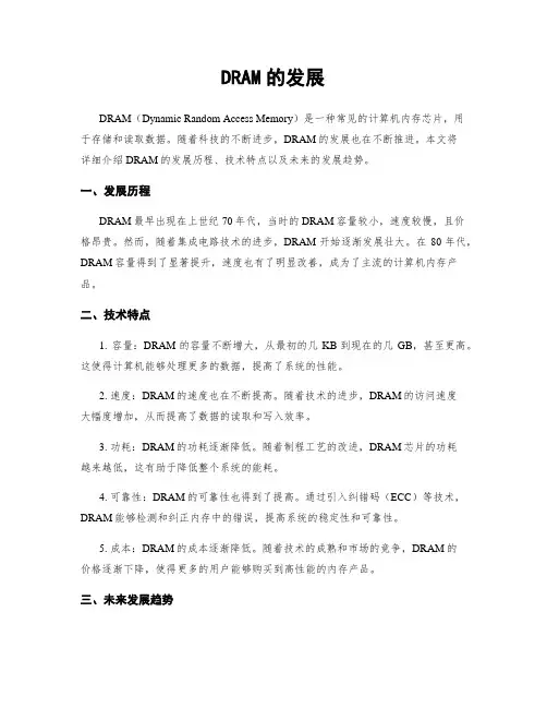 DRAM的发展