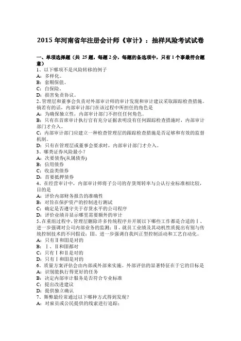 2015年河南省年注册会计师《审计》：抽样风险考试试卷