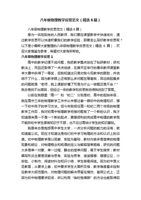 八年级物理教学反思范文（精选6篇）