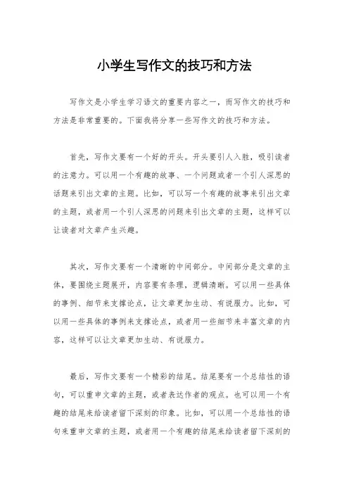 小学生写作文的技巧和方法