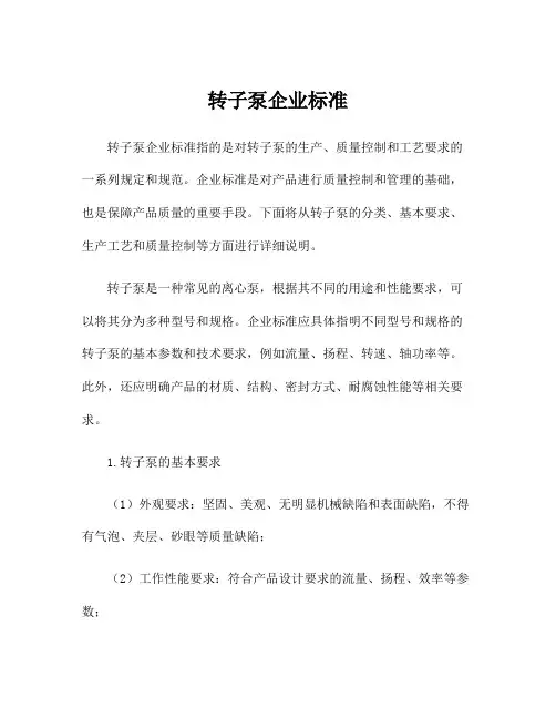 转子泵企业标准