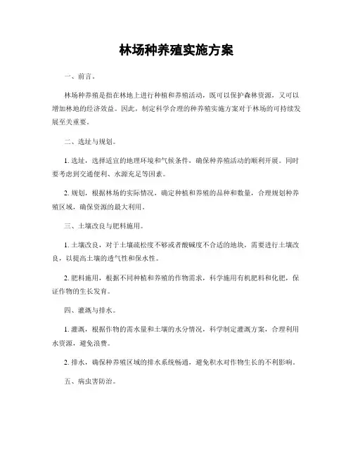 林场种养殖实施方案