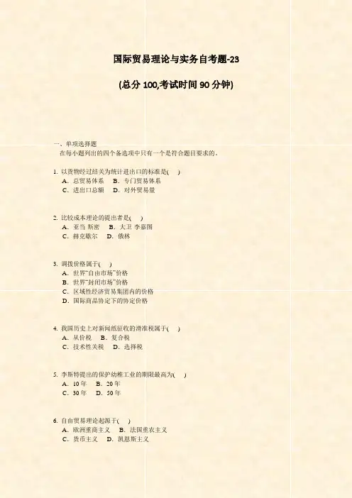 国际贸易理论与实务自考题-23_真题-无答案