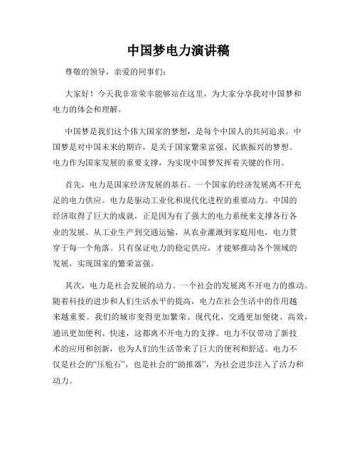 中国梦电力演讲稿