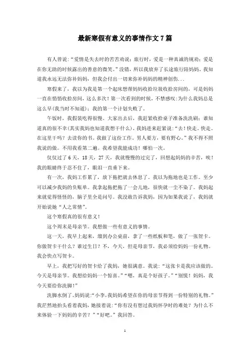 最新寒假有意义的事情作文7篇