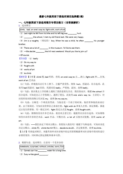 最新七年级英语下册选词填空选择题(难)