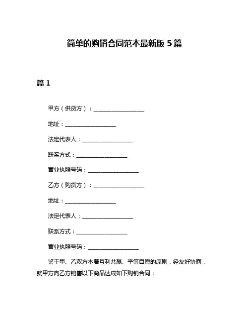 简单的购销合同范本最新版5篇