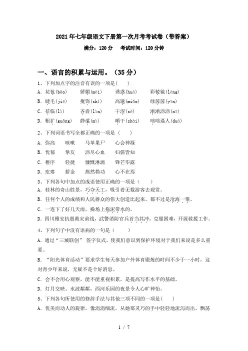 2021年七年级语文下册第一次月考考试卷(带答案)