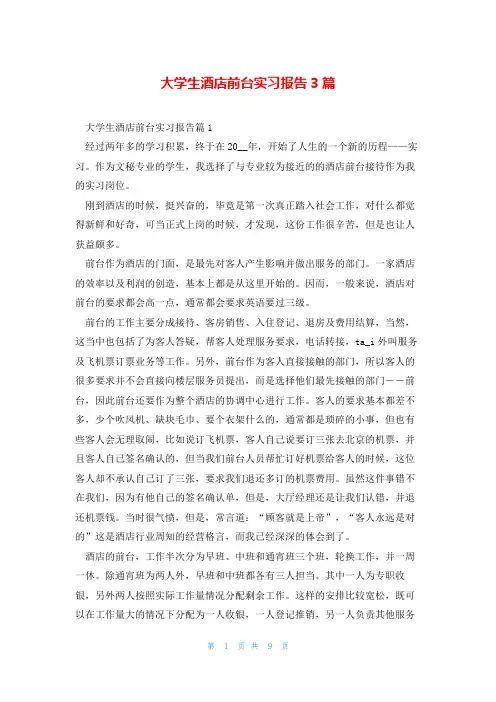 大学生酒店前台实习报告3篇
