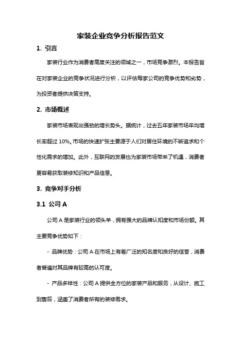 家装企业竞争分析报告范文