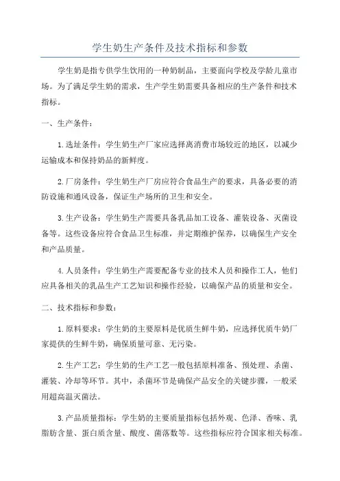学生奶生产条件及技术指标和参数
