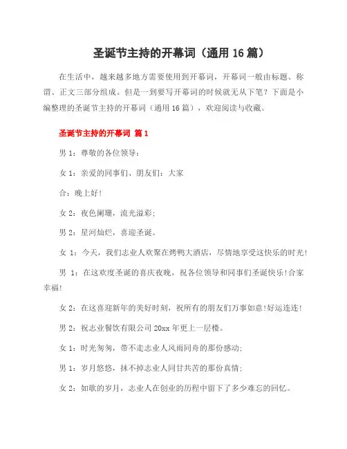 圣诞节主持的开幕词(16篇)