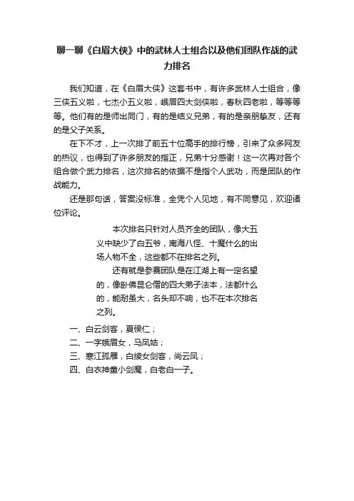 聊一聊《白眉大侠》中的武林人士组合以及他们团队作战的武力排名