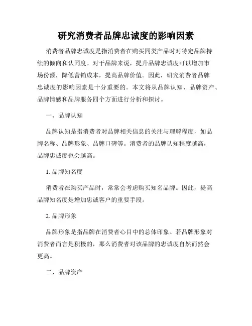 研究消费者品牌忠诚度的影响因素