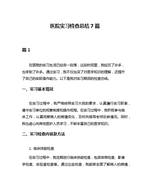医院实习检查总结7篇