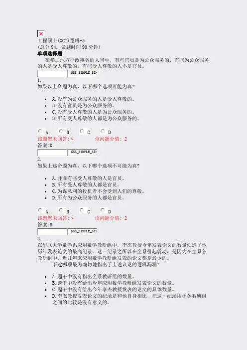 工程硕士(GCT)逻辑-5_真题(含答案与解析)-交互