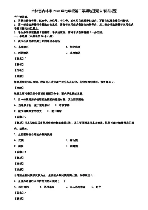 吉林省吉林市2020年七年级第二学期地理期末考试试题含解析