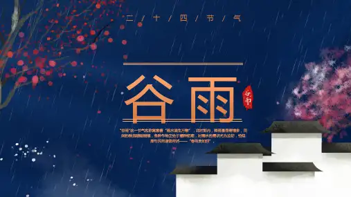 谷雨节气的特点和风俗通用PPT模板