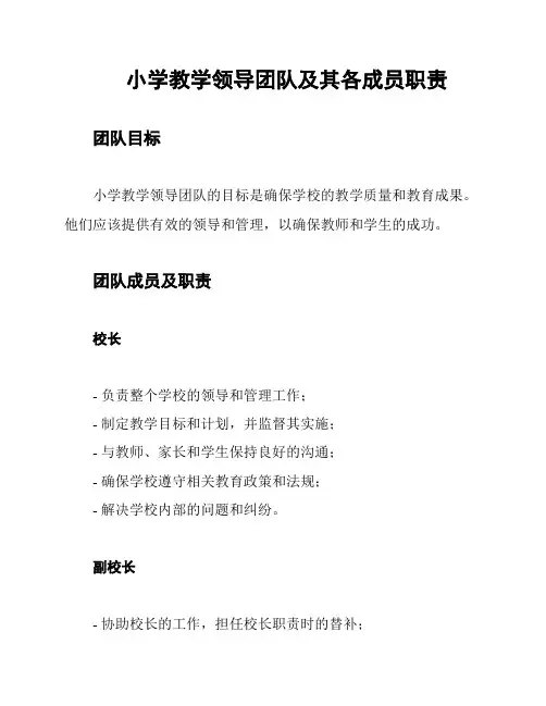 小学教学领导团队及其各成员职责