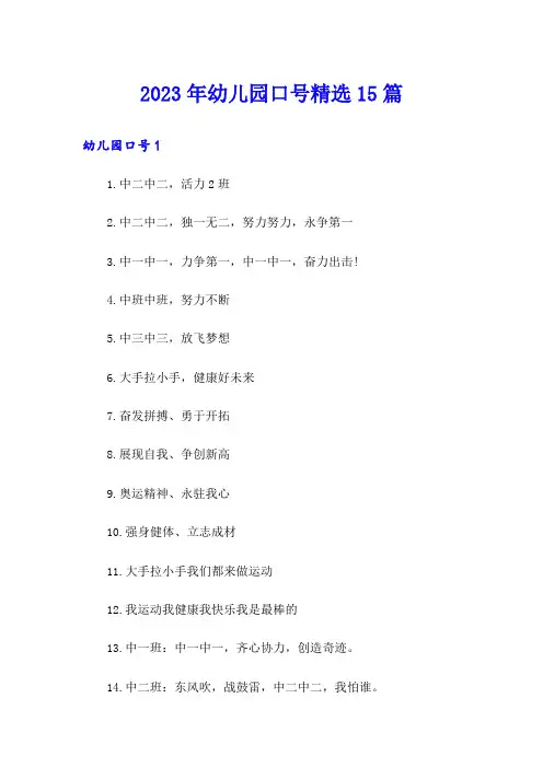 2023年幼儿园口号精选15篇