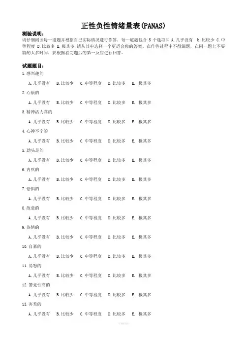 正性负性情绪量表(PANAS)