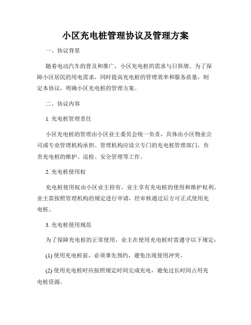 小区充电桩管理协议及管理方案