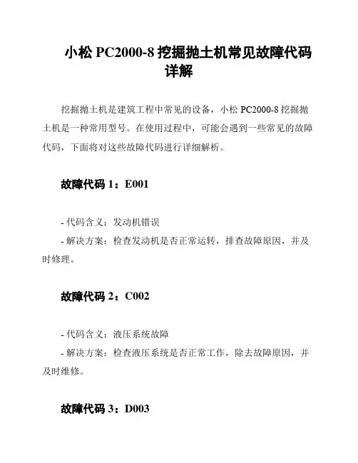 小松PC2000-8挖掘抛土机常见故障代码详解