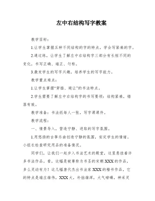 左中右结构写字教案
